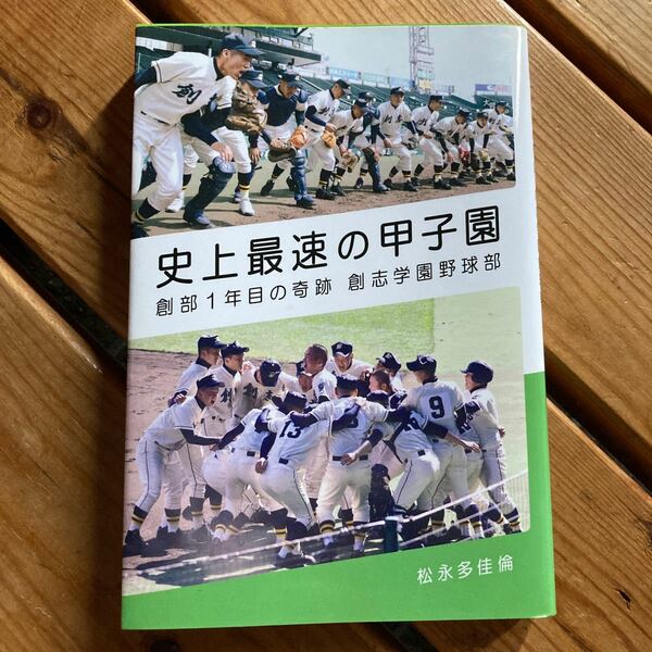 史上最速の甲子園　創部１年目の奇跡創志学園野球部 松永多佳倫／著