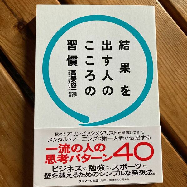 結果を出す人のこころの習慣 高妻容一／著