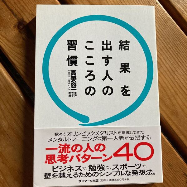 結果を出す人のこころの習慣 高妻容一／著