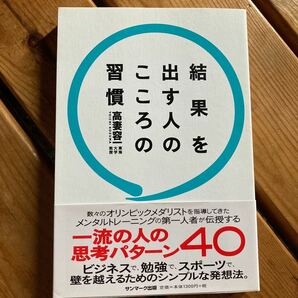 結果を出す人のこころの習慣 高妻容一/著