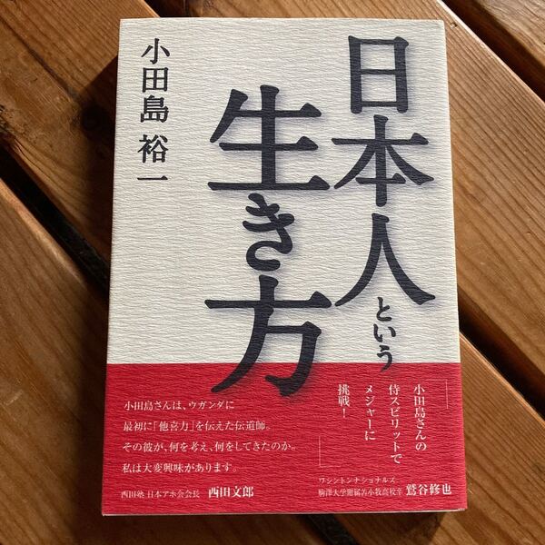 日本人という生き方 小田島裕一/著