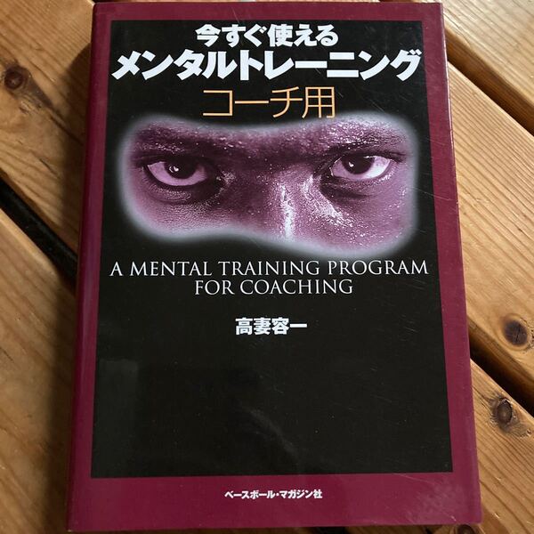 今すぐ使えるメンタルトレーニング　コーチ用 高妻容一／著