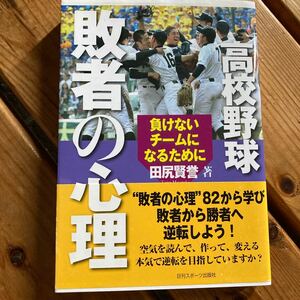 高校野球敗者の心理　負けないチームになるために 田尻賢誉／著