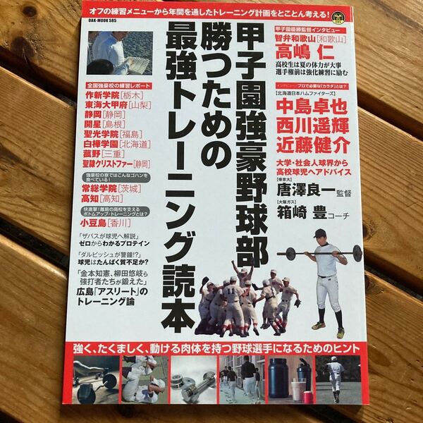 甲子園強豪野球部 勝つための最強トレーニング読本 OAK MOOK585/旅行レジャースポーツ