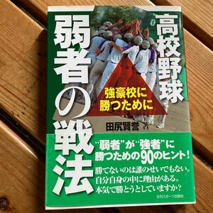 高校野球弱者の戦法　強豪校に勝つために 田尻賢誉／著