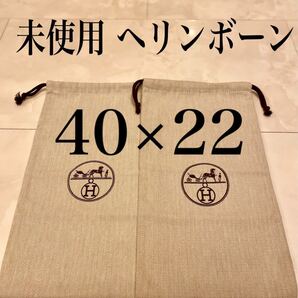 大サイズ未使用 2枚セット 40×22 HERMES 現行 ヘリンボーン 保存袋 巾着 布袋 エルメス 非売品 スニーカー 付属品