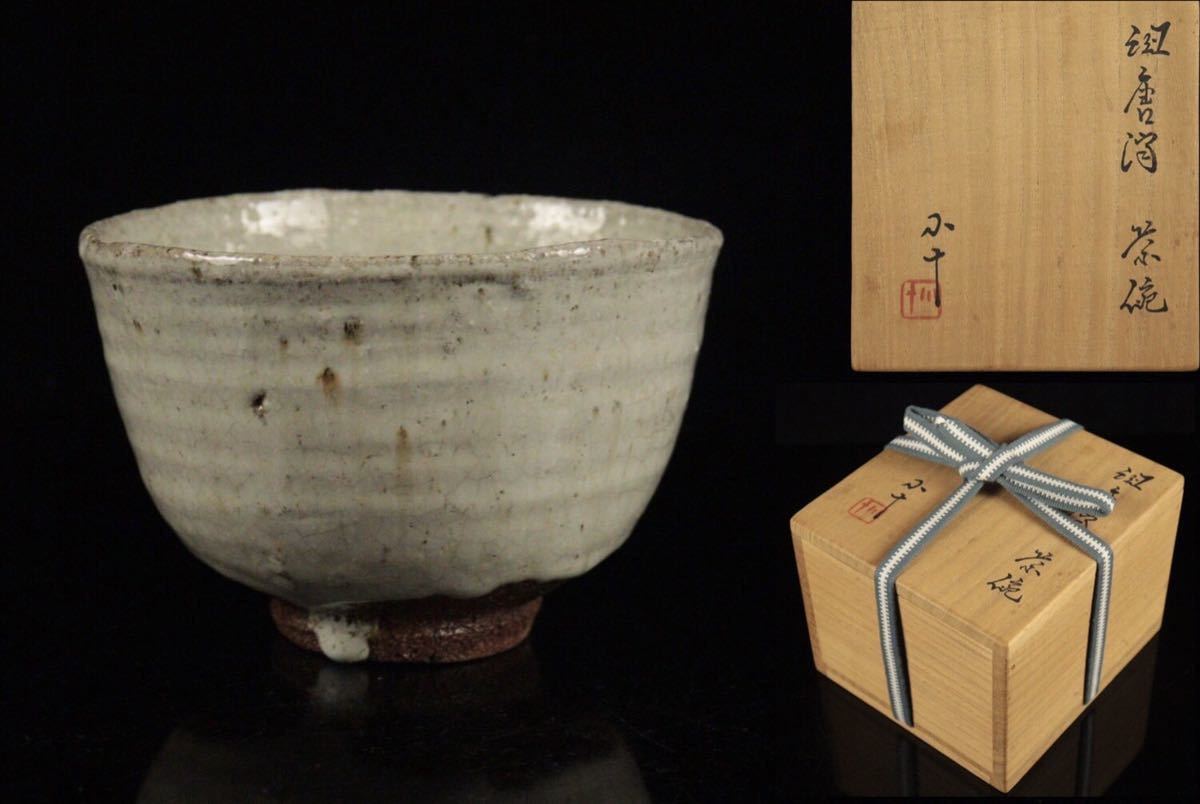 ヤフオク! -「西岡小十 茶碗」の落札相場・落札価格 楽天モバイル 唐津焼!。人気作家!上位作!【西岡小十】彫唐津筒茶碗(共箱)。( 陶芸