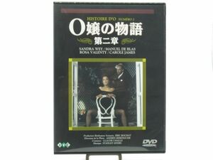 N 9-8 DVD 映画 IVC O嬢の物語 第二章 HISTOIRE D'O サンドラ・ウェイ マニュエル・ド・ブラ 監督 エリック ロシャー