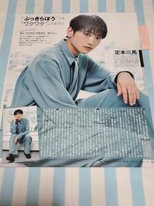 【duet 2022.09】舞台『呪術廻戦』定本楓馬 ★雑誌★ 切り抜き 約1枚①