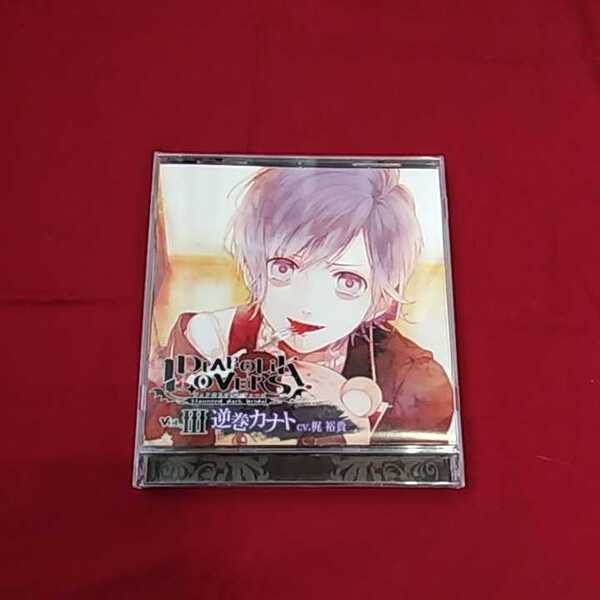 シチュエーションCD『DIABOLIK LOVERS 逆巻カナト』(CV.梶裕貴)※発送は週1(主に火曜日)です。予めご了承下さい。