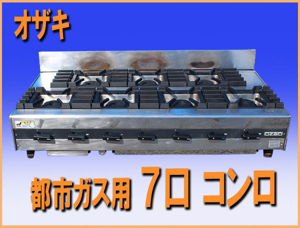 2023年最新】ヤフオク! -オザキ ガスコンロの中古品・新品・未使用品一覧