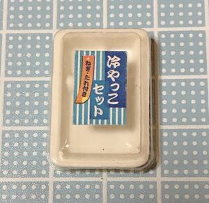 冷やっこ パッケージのみ（単品）★ やっぱりコンビニ ５★ リーメント 食玩 ぷちサンプル ミニチュア ドールハウス 豆腐 冷奴