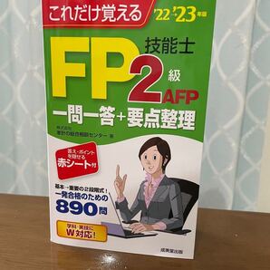 FP2級 新品 最新版 これだけ覚える 一問一答 まだ間に合う