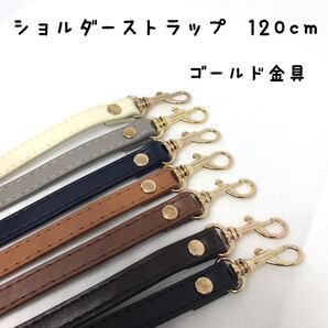 バッグ ショルダーストラップ 単品 ゴールド がま口口金 パーツ 持ち手 肩紐