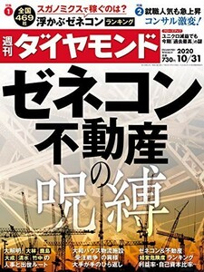 週刊ダイヤモンド 2020年10/31号【新品・同梱可】ゼネコン不動産の呪縛　ゼネコンランキング