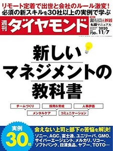 週刊ダイヤモンド 2020年11/7号【新品・同梱可】新しいマネジメントの教科書　銀行員転職マニュアル