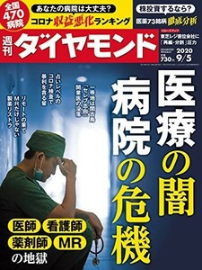 週刊ダイヤモンド 2020年9/5号【新品・同梱可】医療の闇 病院の危機　医師・看護師・薬剤師・MRの地獄