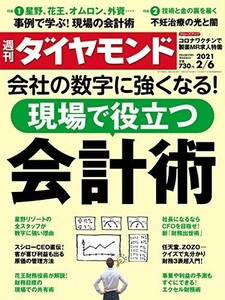 週刊ダイヤモンド 2021年2/6号【新品・同梱可】会計術 現場で役立つ　星野、花王、オムロン事例で学ぶ　不妊治療の光と闇