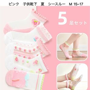 女の子　キッズソックス　靴下　可愛い　くつした　子供靴下　夏　可愛い ピンク　シースルー　M 15~17 5足セット　新品未使用