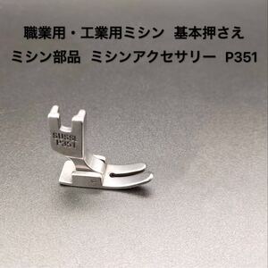 職業用ミシン 工業用ミシン 基本押さえ P351 ミシン部品 ミシンアクセサリー ミシン用品 1点 新品未使用