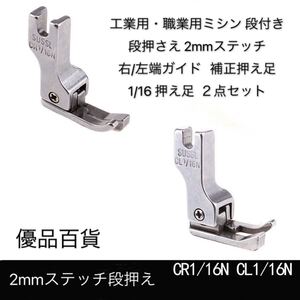 工業用・職業用ミシン ミシン押え 段付き 段押さえ 2mmステッチ ステッチ押さえ 右/左端ガイド 押え足 1/16 2点セット