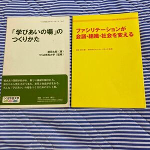 ファシリテーションが会議、組織、社会を変える。　　　学びあいの場の作り方。　徳田太朗(著) ２冊