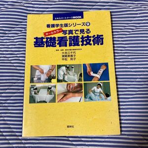 写真で見る基礎看護技術 エキスパートナースＭＯＯＫ看護学生版シリーズ９／健和会臨床看護学研究所大吉三千代