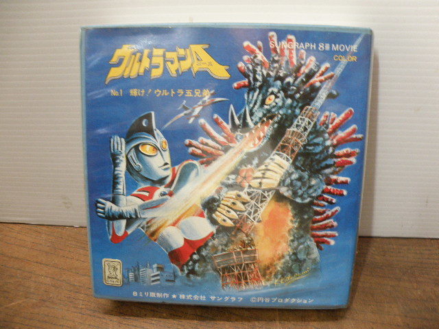 希少 8mm フイルム 昭和 レトロ お宝 帰ってきた ウルトラマン