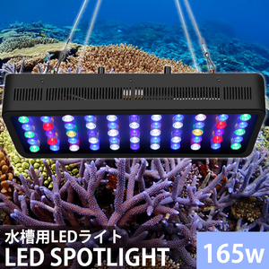 静音性パワーアップ！ 水槽照明 海水魚 サンゴ水槽 珊瑚 熱帯魚 水草 165W LED アクアリウムライト 調光 省エネ 長寿命 【QL-16】
