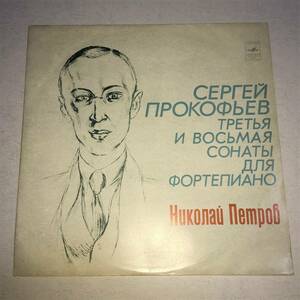 MELODIYA ニコライ・ペトロフ(P) プロコフィエフ:ピアノソナタ第8番 第3番 VSG-STEREO 抜文字 初出