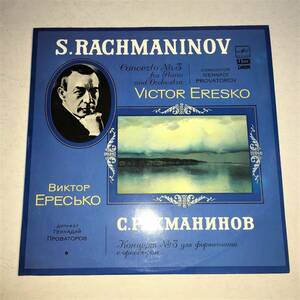 MELODIYA ヴィクトル・エレシコ(P) ラフマニノフ:ピアノ協奏曲第3番 STEREO 1984年録音