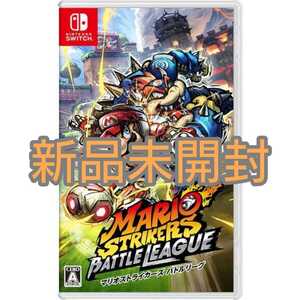 【Switch】 マリオストライカーズ バトルリーグ