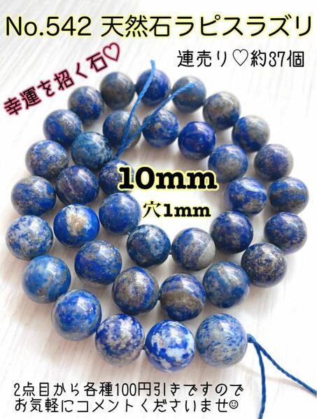 No.542 天然石 ラピスラズリ 連売り 10mm