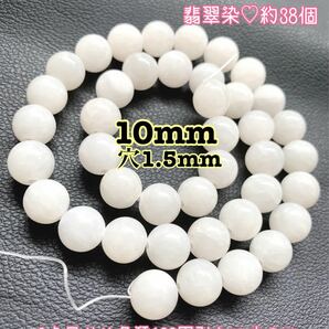 No.336 天然石グリーンジェイド 染め 連売り 10mm