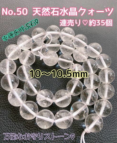 No.50 天然石クォーツ水晶連売り10mm