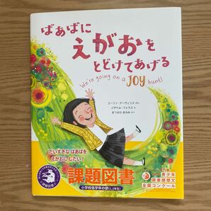 ばあばにえがおをとどけてあげる　小学校　課題図書