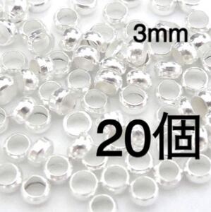 つぶし玉 3mm 大きめ 20個 ロジウム カシメ玉 留め金 エンドパーツ
