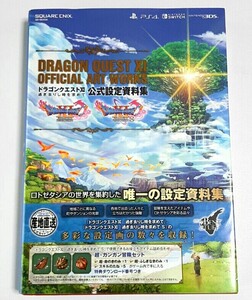 【ドラゴンクエスト11 ドラゴンクエストxi 過ぎ去りし時を求めて 公式設定資料集】