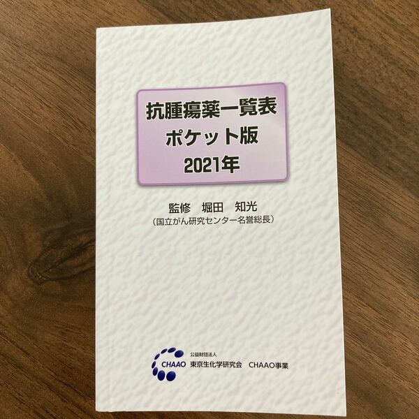 脳腫瘍薬一覧　ポケット版　2021年