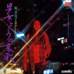 梶芽衣子 「男女こころの哀歌」 CD-R