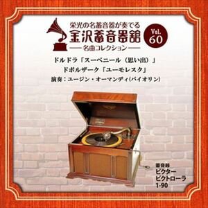 金沢蓄音器館 Vol.60 [ドルドラ「スーベニール(思い出)」/ドボルザーク「ユーモレスク」] / ユージン・オーマンディ (CD-R) VODC-60035-LOD