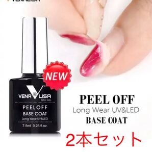 Venalisa ピールオフベースコート 7.5ml/2本セット