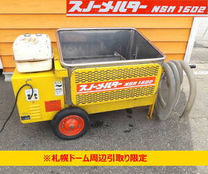 【よろづ屋】札幌ドーム周辺引取り限定:移動式融雪機 石狩造機 スノーメルター NSM1502 50Hz 雪対策(M0807)