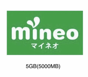 mineo マイネオ パケットギフト 5GB (5000MB) 匿名