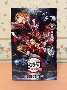 鬼滅の刃 劇場版 無限列車編 煉獄零巻 吾峠呼世晴 集英社 ジャンプコミックス 鬼滅の刃劇場版0巻