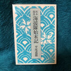 坂本龍馬　海援隊始末記　平尾道雄【著】　中公文庫