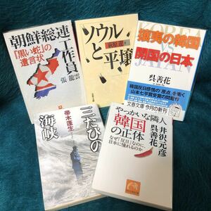 朝鮮半島　関連本５冊　　文庫本