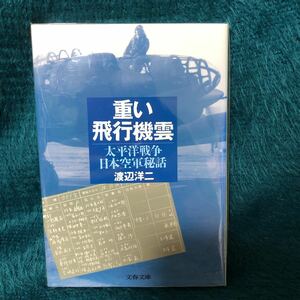 重い飛行機雲　〜太平洋戦争日本空軍秘話　　渡辺洋二【著】　文春文庫