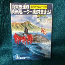 海軍愚連隊　昭和１６年１２月　真珠湾レーダー基地を破壊せよ　檜山良昭【著】　光文社文庫　長編スペクタクル小説_画像1