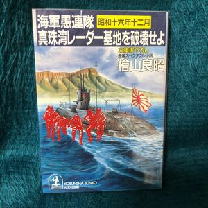 海軍愚連隊　昭和１６年１２月　真珠湾レーダー基地を破壊せよ　檜山良昭【著】　光文社文庫　長編スペクタクル小説